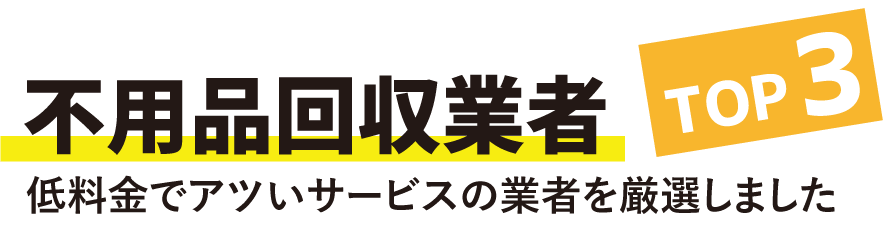【東京版】不用品回収業者TOP3！低料金でアツいサービスの業者を厳選しました